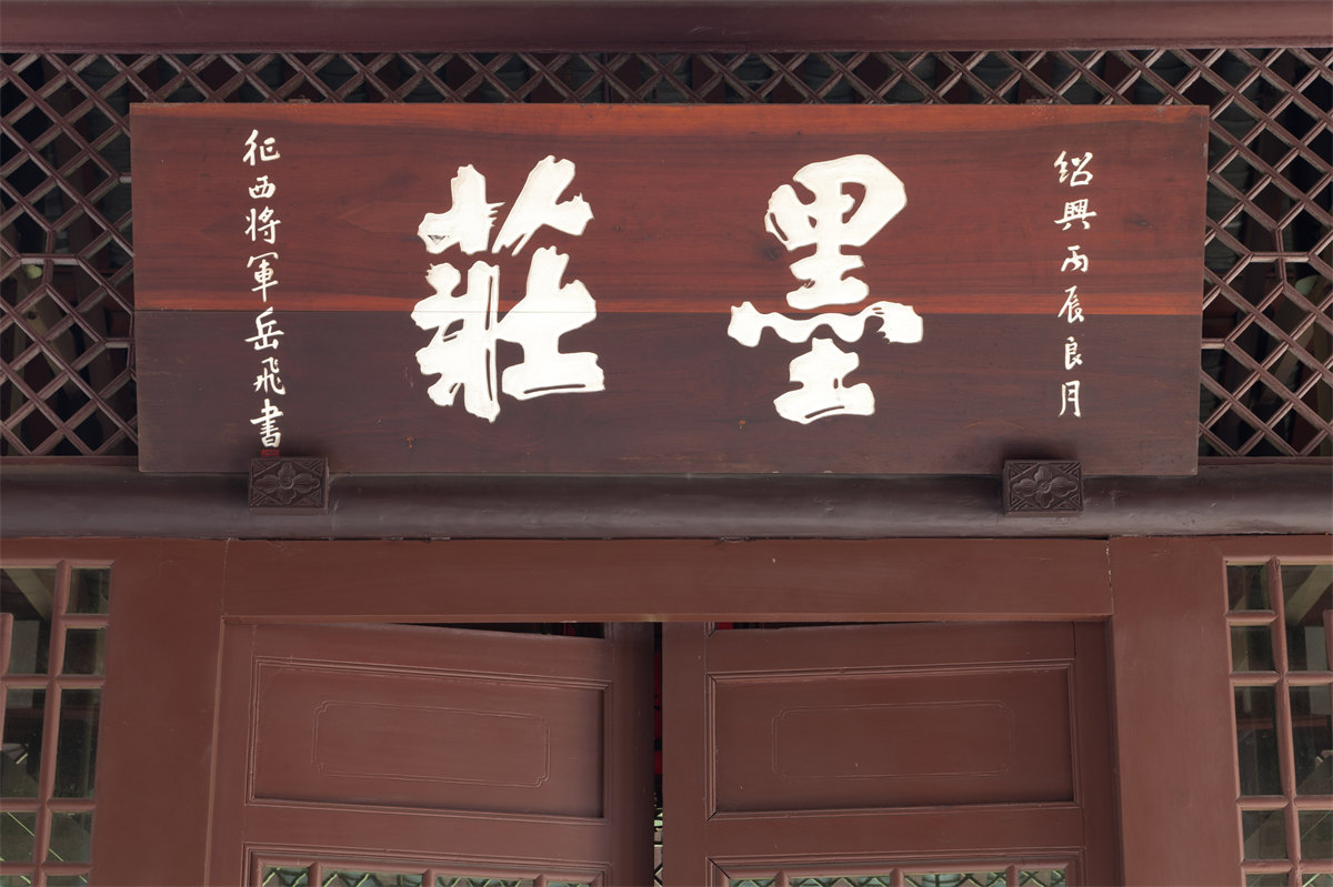 묵장(墨庄) 편액