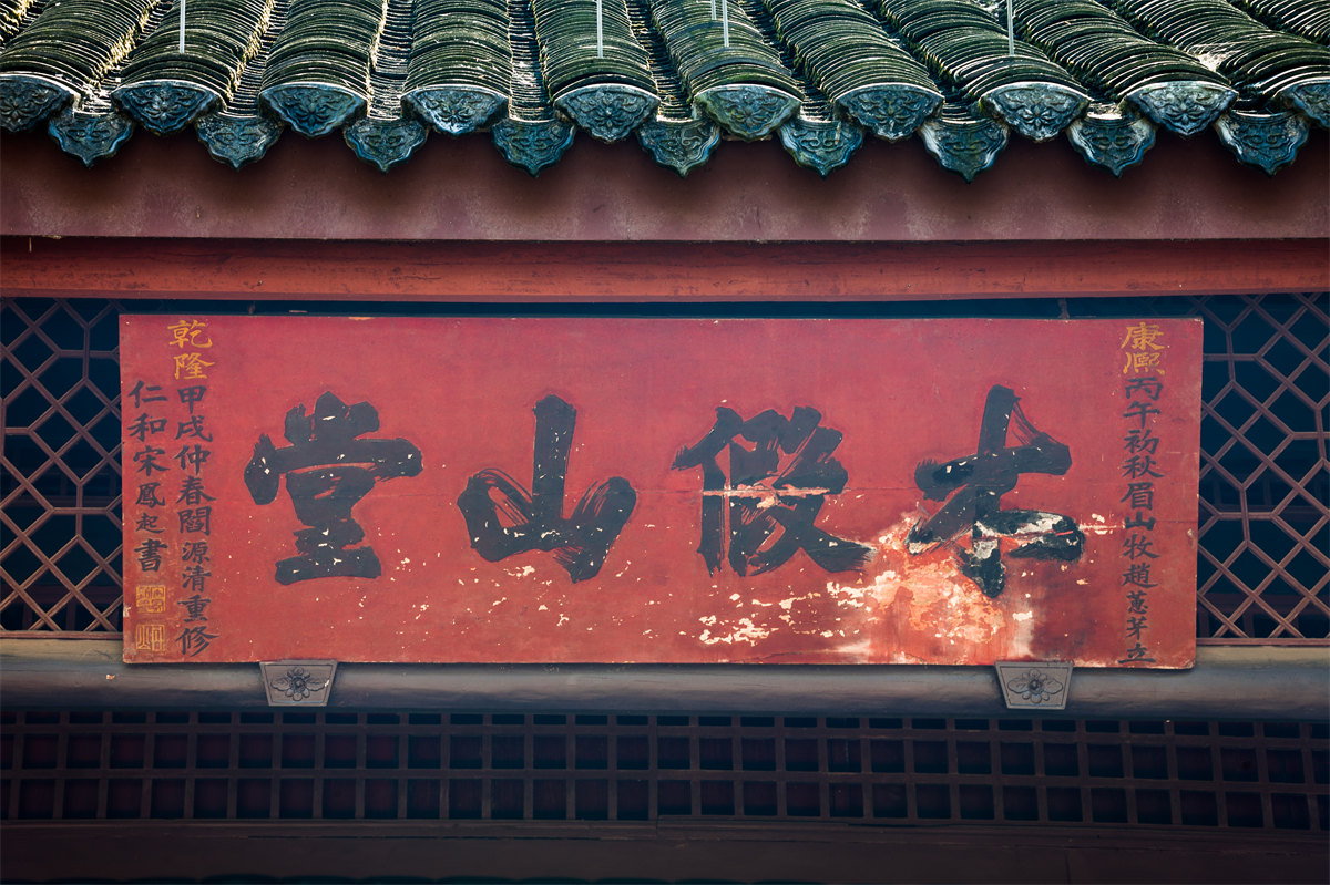 목가산당(木假山堂) 편액